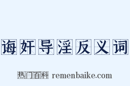 诲奸导淫反义词是什么意思的图片
